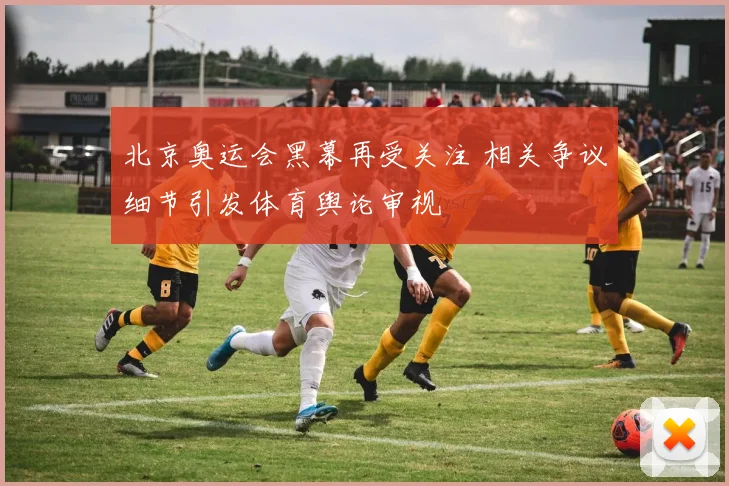 北京奥运会黑幕再受关注 相关争议细节引发体育舆论审视