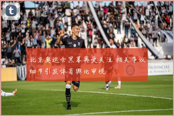 北京奥运会黑幕再受关注 相关争议细节引发体育舆论审视