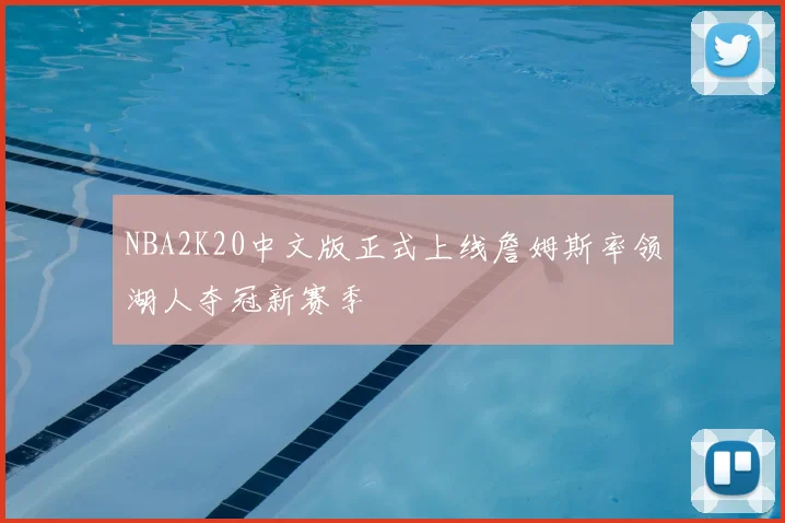 NBA2K20中文版正式上线詹姆斯率领湖人夺冠新赛季