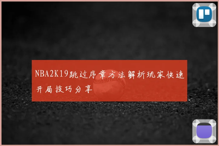 NBA2K19跳过序章方法解析玩家快速开局技巧分享