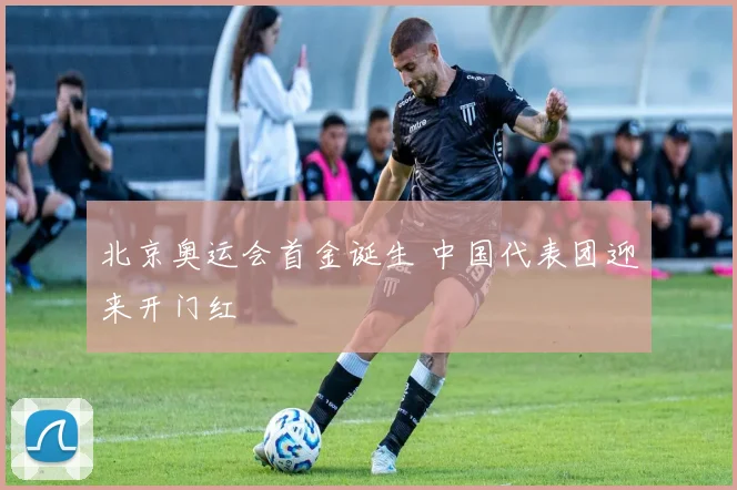 北京奥运会首金诞生 中国代表团迎来开门红