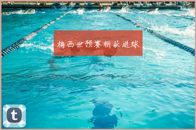 梅西世预赛斩获进球
